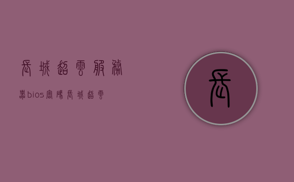 长城超云服务器bios密码（长城超云服务器做raid），长城超云服务器BIOS密码与RAID配置攻略，长城超云服务器BIOS密码与RAID配置详解，攻略与操作指南
