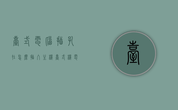 台式电脑插孔在怎么插入主机（台式机电脑插线怎么插），如何插入台式电脑插孔到主机中（台式机电脑插线指南），台式机电脑插孔插入主机指南，一步步教你如何正确插线，台式电脑插孔插入主机指南，一步步教你正确插线连接台式机电脑插孔到主机的方法，台式电脑插孔插入主机指南，一步步教你正确插线连接方法，台式电脑插孔插入主机指南，一步步教你正确插线连接方法，台式电脑插孔插入主机指南，一步步教你如何正确插线连接方法详解，台式电脑插孔插入主机指南，一步步教你正确插线连接方法与详解