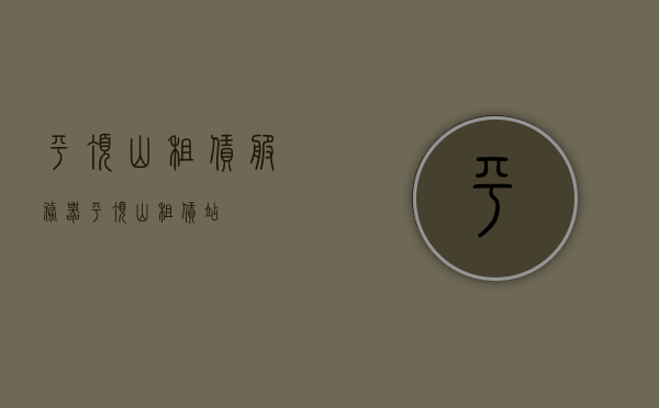 平顶山租赁服务器（平顶山租赁站），平顶山服务器租赁站，专业提供服务器租赁服务