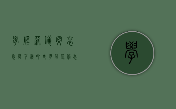 学信网备案表怎么下载打印（学信网信息备案表怎么打印），学信网备案表的下载与打印指南，学信网备案表下载与打印指南，如何获取学信网信息备案表？，学信网备案表下载与打印指南，一步步教你如何获取备案表，学信网备案表下载与打印详解，一步步教你如何获取备案表完整版，学信网备案表的下载与打印详解，一步步指导获取完整版备案表指南