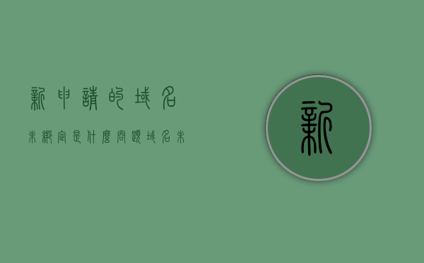 新申请的域名未绑定是什么问题（域名未绑定什么意思），新申请域名未绑定问题解析，域名未绑定含义探讨