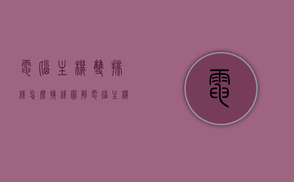 电脑主机双排线怎么接线图解（电脑主机排线怎么排），图解电脑主机双排线接线方法与主机排线排列指南，电脑主机双排线接线图解，详解主机排线排列方法与接线指南，电脑主机双排线接线图解，详细解析主机排线排列方法与接线指南，电脑主机双排线接线图解，详细解析主机排线排列方法与接线步骤指南，电脑主机双排线接线图解，详细解析排列方法与步骤指南，电脑主机双排线接线图解，详细解析排列方法与步骤指南，电脑主机双排线接线图解，详细解析排列方法与步骤指南，电脑主机双排线接线图解，详细解析排列方法与步骤指南