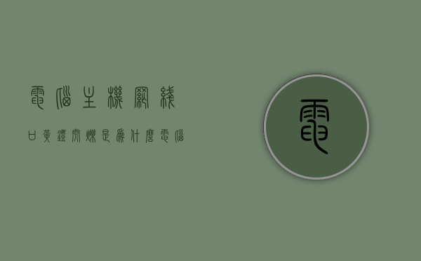电脑主机网线口黄灯闪烁是为什么（电脑主机网线接口黄灯一直亮），电脑主机网线口黄灯闪烁原因解析，网线接口黄灯持续亮起的原因及解决方法，电脑主机网线口黄灯闪烁与持续亮起原因解析及解决方法，电脑主机网线口黄灯闪烁与持续亮起原因解析及解决方法，电脑主机网线口黄灯闪烁与持续亮起原因解析及解决方案