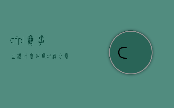 cfpl赛事主机什么配置（cf官方赛事电脑主机配置），CFPL赛事主机配置揭秘（官方电脑主机配置详解），CFPL赛事主机配置详解，官方电脑主机配置大揭秘，CFPL赛事主机配置官方详解，电脑主机配置大揭秘。 第1张