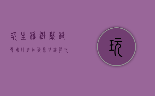 玩主机游戏键盘用什么轴（苹果主机能玩什么游戏），关于主机游戏键盘轴的选择与苹果主机游戏兼容性探讨，关于主机游戏键盘轴的选择与苹果主机游戏兼容性的深度探讨，键盘轴类型及苹果主机游戏推荐，关于主机游戏键盘轴的选择与苹果主机游戏兼容性深度解析及键盘轴类型推荐