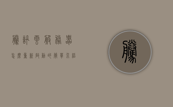 腾讯云服务器怎么重新启动的简单介绍，腾讯云服务器重启步骤简介，腾讯云服务器重启步骤简介及操作指南，腾讯云服务器重启步骤详解，操作指南与简单介绍，腾讯云服务器重启步骤详解与操作指南，腾讯云服务器重启步骤详解及操作指南 第1张