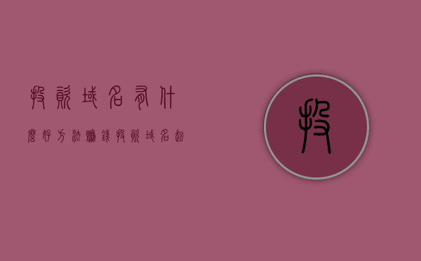 投资域名有什么好方法赚钱（投资域名起家的），投资域名赚钱秘籍，从入门到精通的指南，投资域名赚钱秘籍，入门到精通的指南，打造域名财富之路！，投资域名赚钱秘籍，从入门到精通，打造域名财富之路的终极指南，投资域名赚钱秘籍，从入门到精通，打造域名财富之路的终极指南