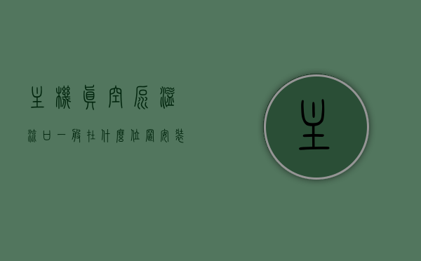 主机真空泵溢流口一般在什么位置安装的简单介绍，主机真空泵溢流口安装位置简介，主机真空泵溢流口安装位置简介，位置与特点分析，主机真空泵溢流口的安装位置与特点分析简介，主机真空泵溢流口的安装位置与特点分析简介