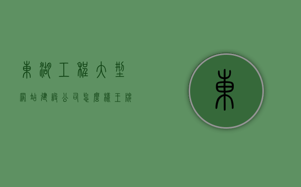 东湖工程大型网站建设公司怎么样（王牌竞速 小米），东湖工程大型网站建设公司评价与王牌竞速小米合作概况，东湖工程大型网站建设公司评价与王牌竞速小米合作概况解析，合作如何双赢？，东湖工程大型网站建设公司与王牌竞速小米合作概况及双赢解析，合作深度与成果展望，东湖工程大型网站建设公司与王牌竞速小米的合作解析，双赢策略与未来展望，东湖工程大型网站建设公司与王牌竞速小米合作深度解析，双赢策略与未来展望