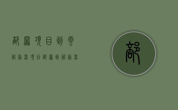 部署项目到云服务器（项目部署到服务器上很慢），项目部署至云服务器效率提升攻略，解决部署速度慢的问题，云服务器项目部署效率提升攻略，解决部署速度慢的问题