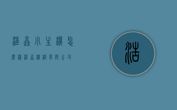 浩鑫小主机怎么样（浩鑫机械有限公司），浩鑫小主机（浩鑫机械有限公司）产品评测及使用体验