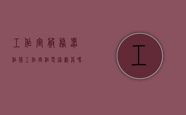工作室服务器租赁（工作室租电脑划算吗），工作室服务器租赁与电脑租赁的性价比分析，工作室服务器租赁与电脑租赁，性价比分析与选择策略探讨，工作室服务器租赁与电脑租赁，性价比分析与选择策略探讨指南！，工作室服务器租赁与电脑租赁性价比分析与选择策略探讨指南，租赁电脑的划算与否探讨！