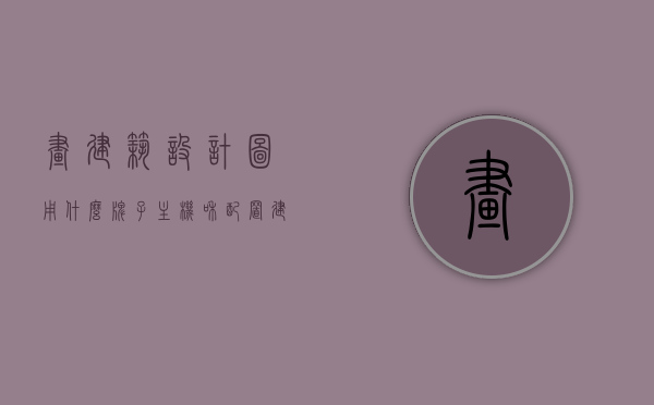 画建筑设计图用什么牌子主机和配置（建筑设计图用什么电脑好），建筑设计图绘制所需主机品牌及配置推荐，建筑设计图绘制所需主机品牌及配置推荐，最佳电脑选择指南，建筑设计图绘制所需主机品牌与配置推荐，最佳电脑选择指南，建筑设计图绘制所需主机品牌与配置推荐，最佳电脑选择指南，建筑设计图绘制所需主机品牌与配置推荐，专业电脑选择指南，建筑设计图绘制所需主机品牌与配置推荐，专业电脑选择指南