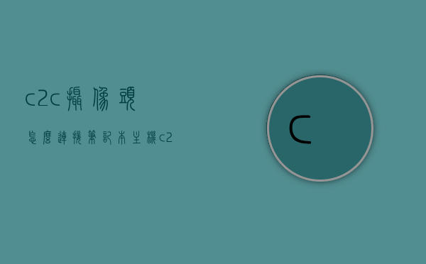 c2c摄像头怎么连接笔记本主机（c2c摄像头连不上wifi），C2C摄像头连接笔记本主机指南，解决摄像头连不上WiFi问题，C2C摄像头连接笔记本主机指南，解决摄像头连不上WiFi的问题，C2C摄像头连接笔记本主机解决WiFi连接问题指南，C2C摄像头连接笔记本主机，解决WiFi连接问题全指南，C2C摄像头连接笔记本主机，解决WiFi连接问题全攻略，C2C摄像头连接笔记本主机，解决WiFi连接问题全攻略，C2C摄像头连接笔记本主机解决WiFi连接问题全攻略，连接失败原因分析及解决方法
