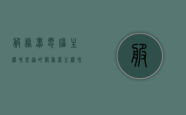 服务器电脑主机和普通的（服务器主机和普通主机），服务器主机与普通主机的差异对比解析，服务器主机与普通主机的差异对比解析，解析特性、用途与差异标题简洁明了，直接突出主题。