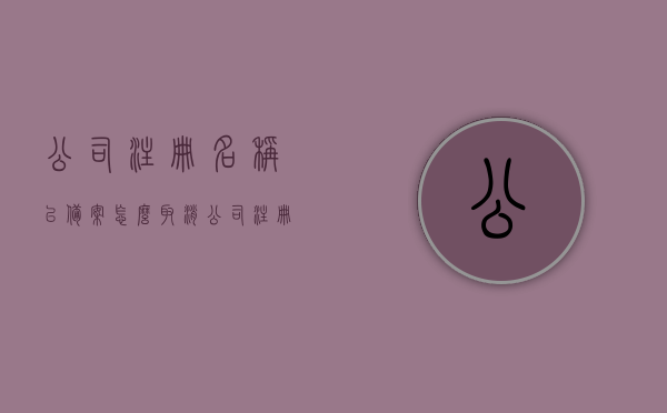 公司注册名称已备案怎么取消（公司注册名称已备案怎么取消注销），如何取消公司注册名称备案及注销流程详解，如何取消公司注册名称备案及注销流程全解析，如何取消公司注册名称备案及注销流程详解，取消与注销流程全解析，公司注册名称备案取消及注销流程详解，全解析与操作指南，公司注册名称备案取消及注销流程详解，操作指南与全解析，公司注册名称备案取消及注销流程详解，操作指南与全解析