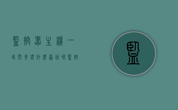 监控器主机一直闪黄灯什么原因呢（监控一直亮灯），监控器主机黄灯闪烁原因解析，为何监控一直亮灯？，监控器主机黄灯闪烁原因解析，为何监控一直亮灯并出现黄灯闪烁？，监控器主机黄灯闪烁原因解析，为何监控一直亮灯并出现闪烁？，监控器主机黄灯闪烁原因解析，为何监控一直亮灯并出现闪烁？，监控器主机黄灯闪烁原因解析，为何监控一直亮灯并出现闪烁？，监控器主机黄灯闪烁原因解析，为何监控一直亮灯并出现闪烁？，监控器主机黄灯闪烁原因解析，为何监控一直亮灯并出现闪烁？