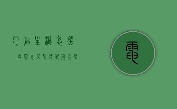 电脑主机忽然一直响怎么解决视频（电脑主机忽然一直响怎么解决视频问题），电脑主机持续发出响声的解决方法，详细视频教程，电脑主机持续发出响声解决方法，详细视频教程与指南，电脑主机持续发出响声解决方法详解，视频教程与指南助你快速解决问题
