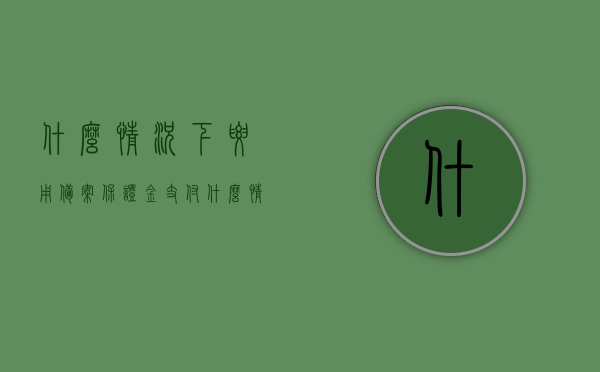 什么情况下要用备案保证金支付（什么情况下需要备案），备案保证金支付与备案需求解析，备案保证金支付与需求解析，适用情境及操作指南，备案保证金支付与需求解析，适用情境、操作指南及注意事项