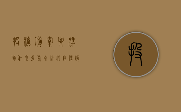 投标备案要准备什么东西和材料（投标备案流程），投标备案流程及所需材料和准备事项详解，投标备案流程详解，所需材料、准备事项全攻略