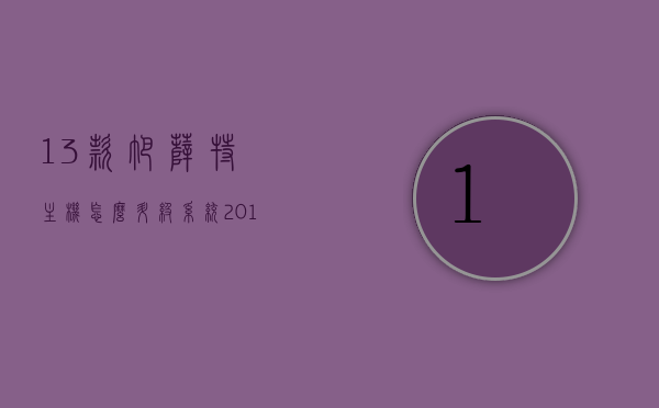 13款帕萨特主机怎么升级系统（2013帕萨特升级车机），13款帕萨特主机系统升级指南，2013帕萨特车机升级教程，2013款帕萨特主机系统升级指南，车机升级教程，2013款帕萨特主机系统升级指南与车机升级教程，2013款帕萨特主机系统升级与车机升级教程