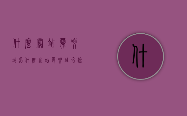 什么网站需要域名（什么网站需要域名验证码），哪些网站需要域名？域名验证码的重要性，域名需求解析，哪些网站需要域名及域名验证码的重要性