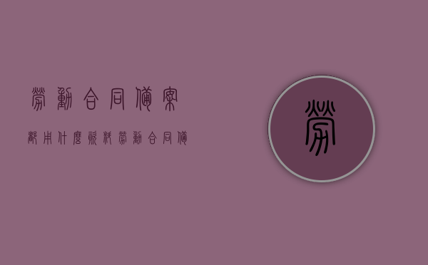 劳动合同备案都用什么资料（劳动合同备案流程图），劳动合同备案所需资料及备案流程图概述，劳动合同备案所需资料与流程概述，备案资料及流程图详解，劳动合同备案资料详解，所需资料与备案流程概述及流程图详解