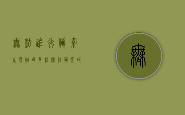 无法进行备案怎么办理业务（无法备案的域名怎么用），无法备案域名的业务办理攻略，解决方法与操作步骤