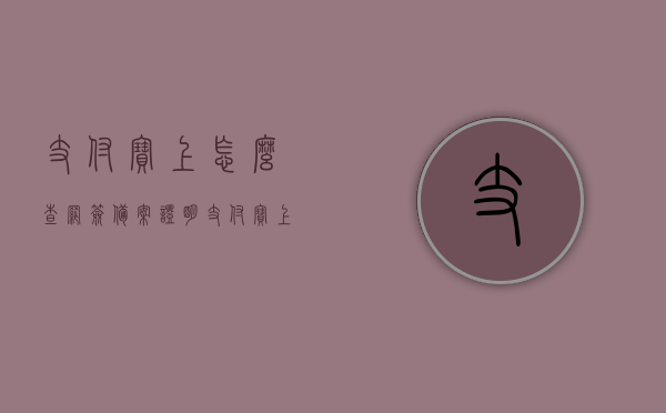 支付宝上怎么查网签备案证明（支付宝上怎么查网签备案证明查询不到），支付宝如何查询网签备案证明（查询步骤及未查到时的解决办法），支付宝网签备案证明查询指南，步骤、问题及解决办法