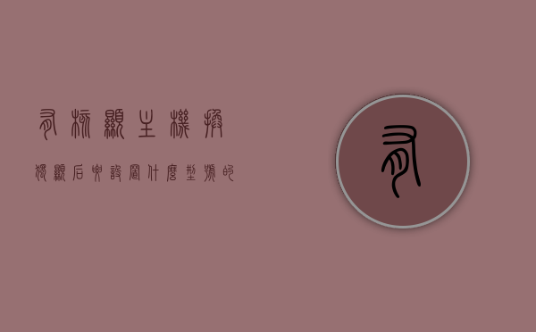 有核显主机换独显后要设置什么型号的（核显换独显要注意什么），核显换独显指南，设置步骤与注意事项，核显换独显，设置步骤、型号选择与注意事项指南，核显换独显全攻略，设置步骤、型号选择与注意事项指南，核显换独显全攻略，设置步骤、型号选择与注意事项指南返回搜狐，查看更多信息，核显换独显全攻略，设置步骤、型号选择与注意事项指南——返回搜狐，查看更多信息，核显换独显全攻略，设置步骤、型号选择与注意事项指南——返回搜狐查看更多信息，核显换独显全攻略，设置步骤、型号选择与注意事项——返回搜狐查看更多信息。