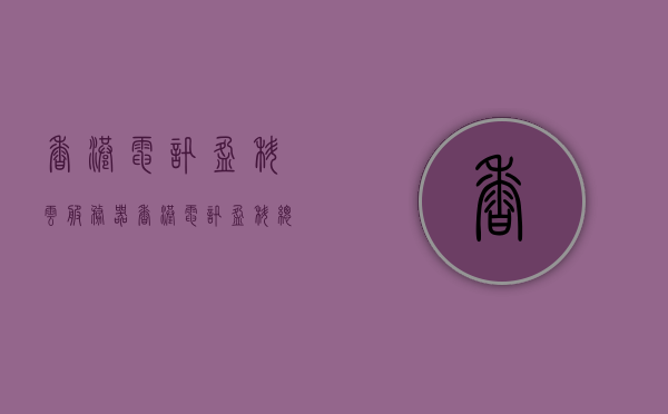 香港电讯盈科云服务器（香港电讯盈科总部地址），香港电讯盈科云服务器详解，总部地址及更多资讯，香港电讯盈科云服务器详解，总部地址与最新资讯，香港电讯盈科云服务器详解，总部地址及最新资讯汇总，香港电讯盈科云服务器详解，总部地址与最新资讯大汇总
