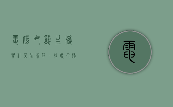 电脑吃鸡主机买什么品牌好（一般玩吃鸡的电脑主机在哪个价格之内），电脑主机品牌选择攻略，如何选购适合吃鸡的电脑主机及其价格范围参考，电脑主机品牌选择攻略，如何选购适合吃鸡的电脑主机及价格范围参考，电脑主机品牌选择攻略，如何选购适合吃鸡的电脑主机及其价格范围参考，电脑主机品牌选择攻略，如何选购适合吃鸡的电脑主机及其价格范围参考，电脑主机品牌选择攻略，如何选购适合吃鸡的电脑主机及其价格范围参考，电脑主机品牌选择攻略，如何选购适合吃鸡的电脑主机及其价格范围参考