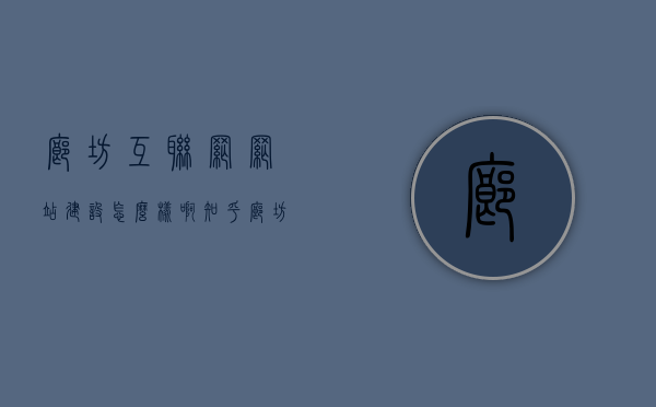 廊坊互联网网站建设怎么样啊知乎（廊坊网络公司网站），廊坊互联网网站建设与网络公司概况解析