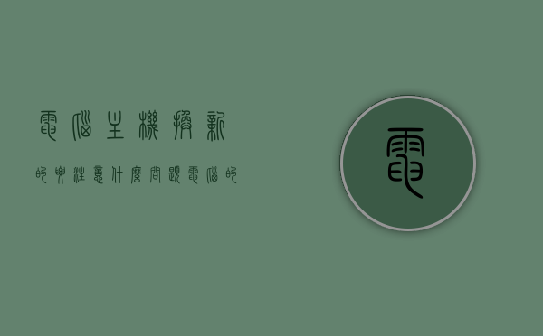 电脑主机换新的要注意什么问题（电脑的主机换了东西会不会丢失），电脑主机换新注意事项及数据丢失风险解析，电脑主机换新注意事项，数据迁移与丢失风险解析，电脑主机换新注意事项，数据迁移与丢失风险解析全攻略，电脑主机换新全攻略，数据迁移与丢失风险解析，注意事项一览，电脑主机换新全攻略，数据迁移与丢失风险解析及注意事项须知，电脑主机换新全攻略，数据迁移、丢失风险及注意事项解析