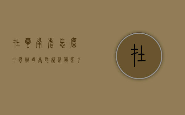 在云南省怎么申请办理异地就医备案手续呢（云南省如何办理异地就医备案），云南省异地就医备案申请手续详解，云南省异地就医备案申请手续详解，如何办理异地就医备案手续？，云南省异地就医备案申请手续详解，从备案到完成全攻略，云南省异地就医备案申请手续详解，从备案到完成的全程指南，云南省异地就医备案申请手续全程指南，从备案到完成详解，云南省异地就医备案申请手续全程指南，从备案到完成的详解，云南省异地就医备案申请手续全程指南，从备案到完成的详解