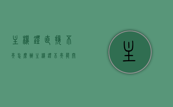 主机灯直接不亮怎么办（主机灯不亮能开机），主机灯不亮怎么办？解决策略及能否开机探讨，主机灯不亮怎么办？解决策略及开机探讨，主机灯不亮问题解析，解决策略、开机可能性及探讨，主机灯不亮问题详解，解决策略、开机可能性及深度探讨，主机灯不亮问题详解，解决策略、开机可能性与深度探讨