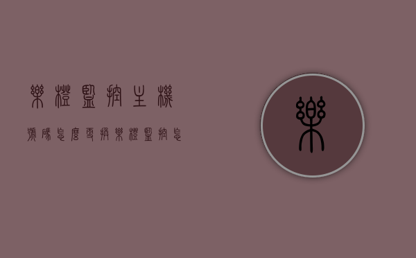 乐橙监控主机号码怎么更换（乐橙监控怎样修改密码），乐橙监控主机号码更换及密码修改教程，乐橙监控主机号码更换与密码修改教程，详细步骤解析，乐橙监控主机号码更换与密码修改详解教程，步骤解析及操作指南，乐橙监控主机号码更换与密码修改详解，步骤解析与操作指南，乐橙监控主机号码更换及密码修改详解教程，步骤解析与操作指南，乐橙监控主机号码更换及密码修改详解，操作指南与步骤解析，乐橙监控主机号码更换及密码修改详解，操作指南与步骤全解析，乐橙监控主机号码更换及密码修改详解，操作指南与步骤全解析