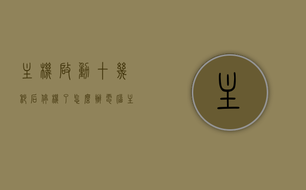 主机启动十几秒后停机了怎么办（电脑主机启动10秒又灭一直反复），电脑主机反复启动又快速停机，启动难题解析与解决方案，电脑主机反复启动又快速停机问题解析与解决方案，启动难题解析与解决方案，电脑主机反复启动又快速停机，问题解析与解决方案