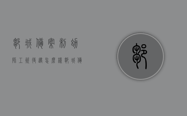邹城备案制幼师工资待遇怎么样（邹城备案制招聘），邹城备案制幼师工资待遇详解及招聘情况介绍，邹城备案制幼师工资待遇详解，待遇与招聘情况介绍，邹城备案制幼师工资待遇详解，待遇与招聘情况全面介绍，邹城备案制幼师工资待遇全面解析及招聘情况介绍