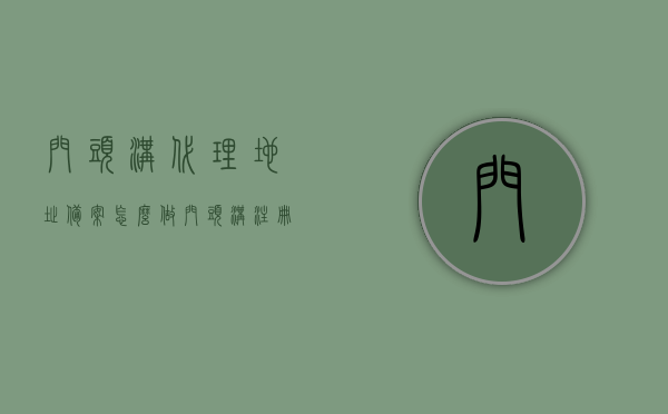 门头沟代理地址备案怎么做（门头沟注册地址出租每月多少钱），门头沟代理地址备案流程与注册地址出租费用详解，门头沟代理地址备案流程与注册地址出租费用指南，门头沟代理地址备案及注册地址出租费用详解，指南与流程全攻略，门头沟代理地址备案及注册地址出租费用全攻略，流程与指南详解，门头沟代理地址备案及注册地址出租费用全攻略，流程、指南与费用详解，门头沟代理地址备案及注册地址出租费用全攻略，流程、指南与费用详解，门头沟代理地址备案及注册地址出租费用全解析，流程、指南与费用详解