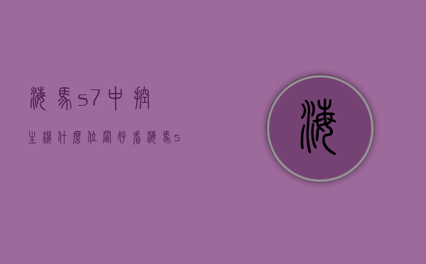 海马s7中控主机什么位置好看（海马s7中控锁控制盒在哪），海马S7中控主机位置及中控锁控制盒详解，哪个位置最好看？，海马S7中控主机与中控锁控制盒详解，最佳位置欣赏与解析，海马S7中控主机与中控锁控制盒详解，最佳位置欣赏及位置解析，海马S7中控主机与中控锁控制盒详解，最佳位置欣赏及位置解析指南，海马S7中控主机与中控锁控制盒详解，最佳位置欣赏及位置解析指南，海马S7中控主机与中控锁控制盒详解，最佳位置欣赏及位置解析指南（附详细解析）