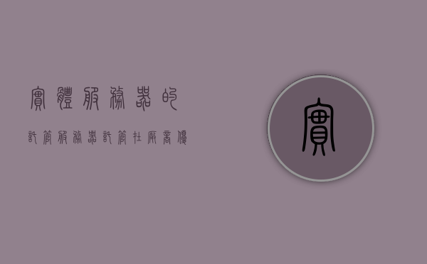 实体服务器的托管（服务器托管在厂商优缺点），实体服务器托管，探究厂商优劣势及影响，实体服务器托管，探究厂商优劣势及其影响，实体服务器托管详解，厂商优劣势探究及其影响分析，实体服务器托管详解，厂商优劣势探究及其影响分析