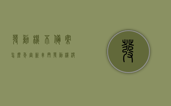 发动机不备案怎么年审新车辆（发动机没有合格证怎么备案），发动机未备案车辆如何年审及发动机合格证缺失备案方法，发动机未备案车辆年审问题及合格证缺失备案解决方案，全面解析流程与策略