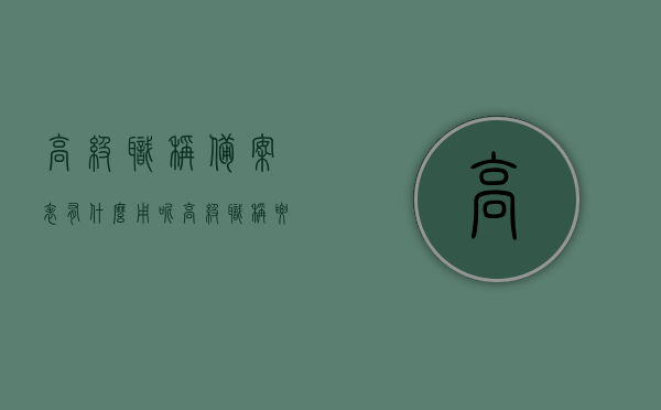 高级职称备案表有什么用呢（高级职称要到社保局备案），高级职称备案表的用途及重要性（社保局备案的高级职称详解），高级职称备案表用途及重要性解析，社保局备案的高级职称详解，社保局备案的高级职称详解，用途与重要性解析及备案表功能介绍，社保局备案的高级职称详解，用途、重要性及备案表功能介绍，社保局备案的高级职称用途与重要性解析，详解备案表功能及其必要性，社保局备案的高级职称用途与重要性解析，详解备案表功能及其必要性，社保局备案的高级职称详解，用途、重要性及备案表功能介绍与分析