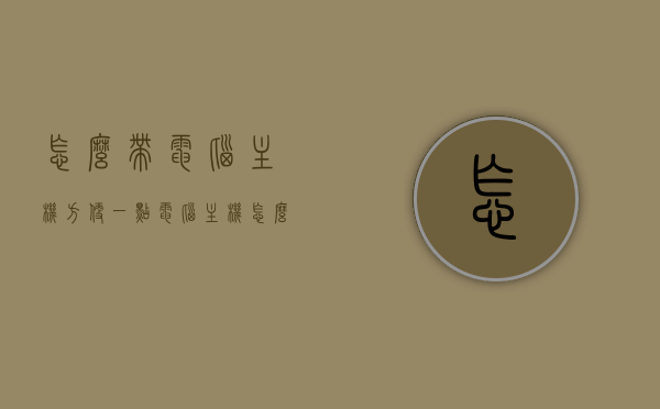怎么带电脑主机方便一点（电脑主机怎么搬运方便），如何更方便地携带和搬运电脑主机？，如何便捷地携带和搬运电脑主机？实用方法分享！，实用技巧分享，如何便捷携带和搬运电脑主机？，实用技巧分享，如何轻松携带和搬运电脑主机？，实用技巧分享，如何便捷携带和轻松搬运电脑主机？，实用技巧分享，如何便捷携带和轻松搬运电脑主机？，实用技巧分享，如何便捷携带和轻松搬运电脑主机？