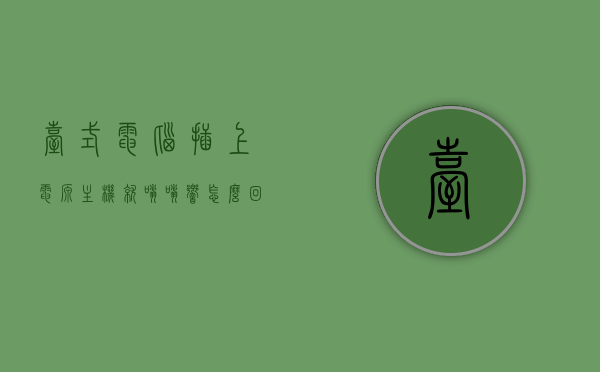 台式电脑插上电源主机就嗡嗡响怎么回事（电脑主机一插上电源就响），台式电脑插上电源主机嗡嗡响的原因及解决方法