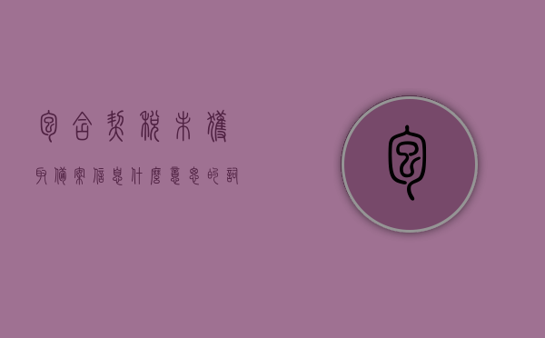 包含契税未获取备案信息什么意思的词条，契税未获取备案信息详解，含义、影响与解决方案