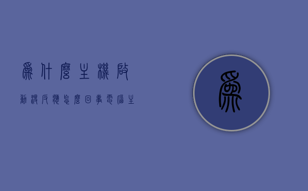 为什么主机启动没反应怎么回事（电脑主机启动没反应什么原因唉感觉问一下），电脑主机启动无反应原因解析及解决方法，电脑主机启动无反应原因解析、解决方法及常见问题探讨