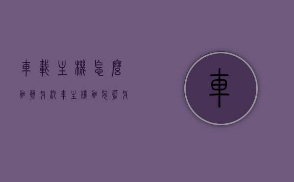 车载主机怎么加蓝牙（汽车主机加装蓝牙模块），车载主机加装蓝牙模块教程，车载主机蓝牙模块加装教程，如何为汽车主机添加蓝牙功能