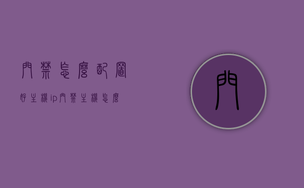 门禁怎么配置好主机ip（门禁主机怎么设置密码），门禁配置指南，如何设置主机IP及密码？，门禁主机IP配置与密码设置指南，门禁配置全攻略，门禁主机IP配置与密码设置指南，门禁配置全攻略，门禁主机IP配置与密码设置详解，门禁配置全攻略，门禁主机IP配置与密码设置详解，门禁配置全攻略及操作指南，门禁主机IP配置与密码设置详解，门禁配置全攻略及操作指南，门禁主机IP配置与密码设置详解，门禁配置全攻略及操作指南，门禁主机IP配置与密码设置详解，门禁配置全攻略及操作指南